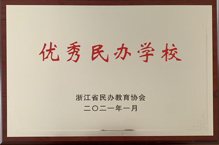 交校獲省優(yōu)秀民辦學校銅牌_副本.jpg 交校獲省優(yōu)秀民辦學校銅牌_副本.jpg
